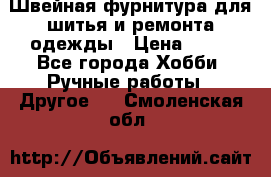 Швейная фурнитура для шитья и ремонта одежды › Цена ­ 20 - Все города Хобби. Ручные работы » Другое   . Смоленская обл.